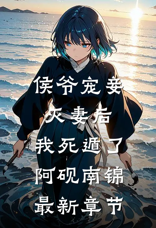 侯爷宠妾灭妻后，我死遁了阿砚南锦最新章节