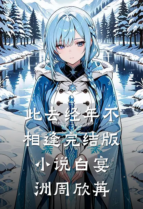 此去经年不相逢完结版小说白宴洲周欣苒