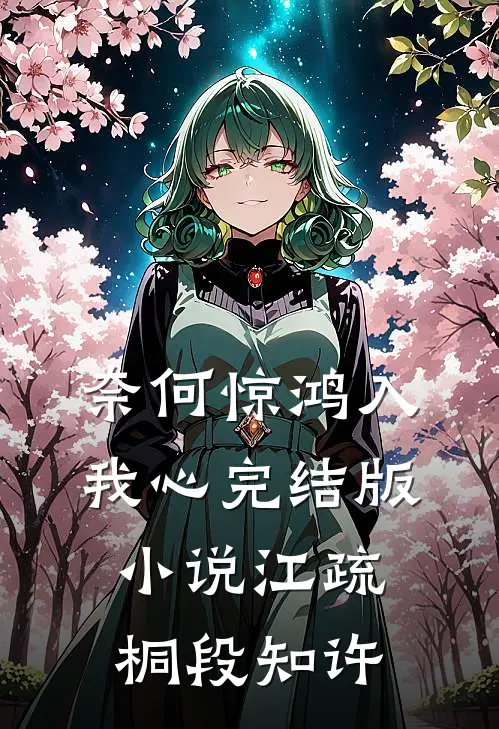 奈何惊鸿入我心完结版小说江疏桐段知许