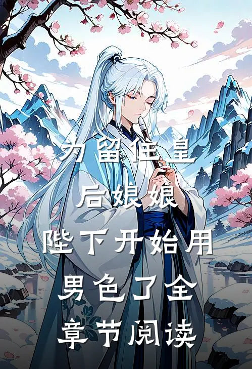 为留住皇后娘娘，陛下开始用男色了全章节阅读