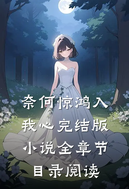 奈何惊鸿入我心完结版小说全章节目录阅读