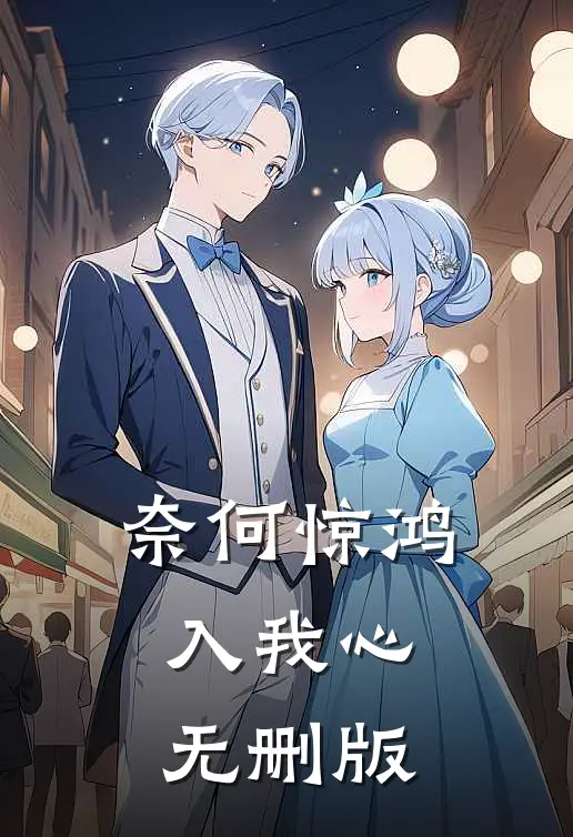 奈何惊鸿入我心无删版