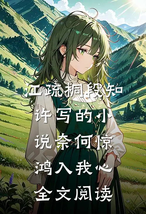 江疏桐段知许写的小说奈何惊鸿入我心全文阅读