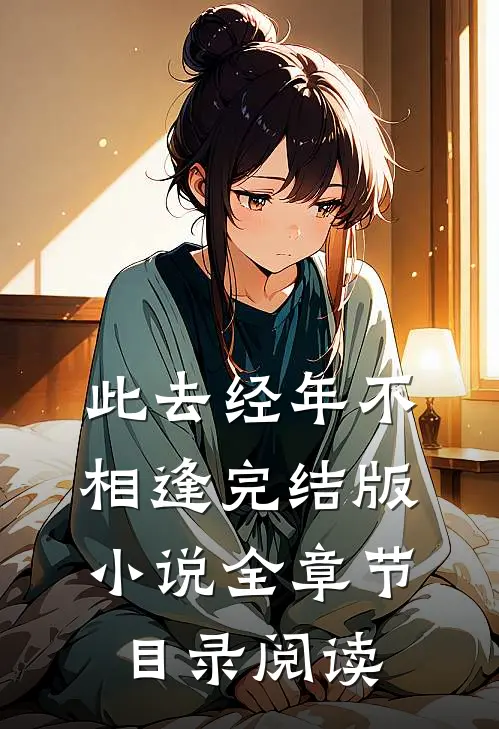 此去经年不相逢完结版小说全章节目录阅读