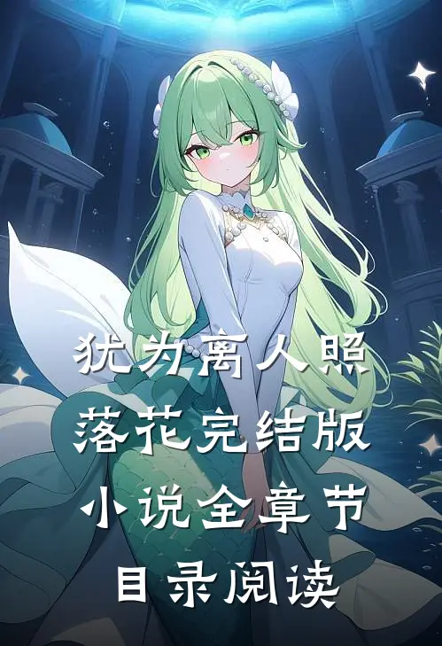 犹为离人照落花完结版小说全章节目录阅读