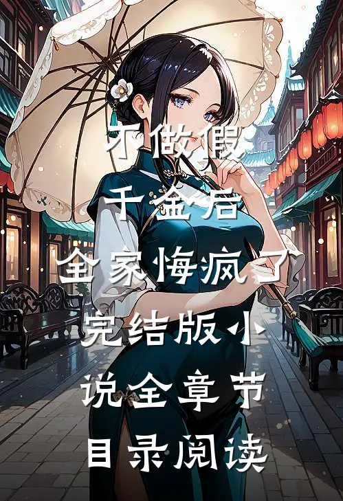 不做假千金后，全家悔疯了完结版小说全章节目录阅读