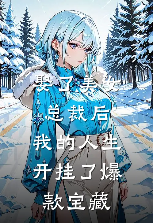 娶了美女总裁后，我的人生开挂了爆款宝藏