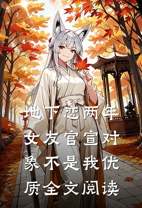 地下恋两年，女友官宣对象不是我优质全文阅读