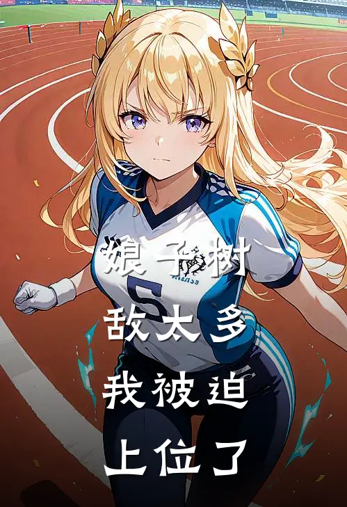 娘子树敌太多，我被迫上位了