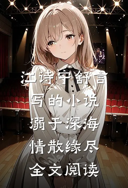 江诗宁舒言写的小说溺于深海，情散缘尽全文阅读