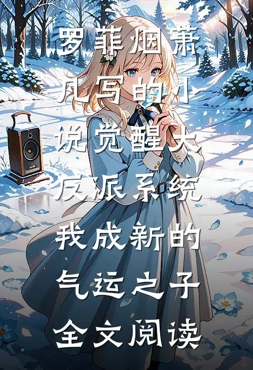 罗菲烟萧凡写的小说觉醒大反派系统，我成新的气运之子全文阅读