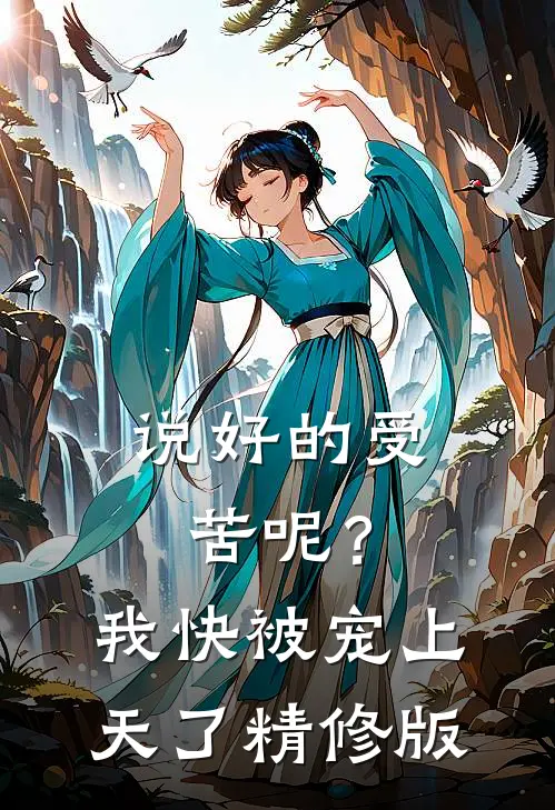 说好的受苦呢？我快被宠上天了精修版
