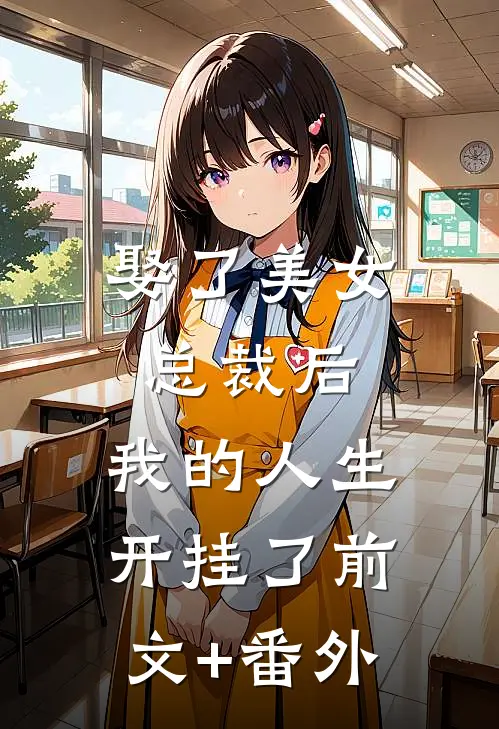 娶了美女总裁后，我的人生开挂了前文+番外