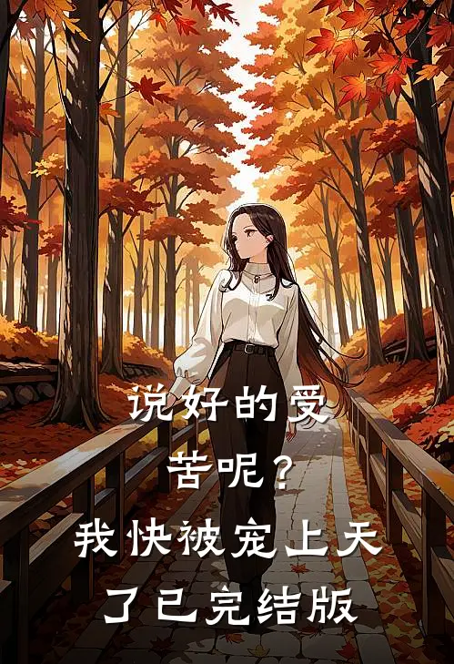 说好的受苦呢？我快被宠上天了已完结版