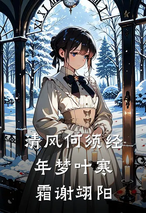 清风何须经年梦叶寒霜谢翊阳