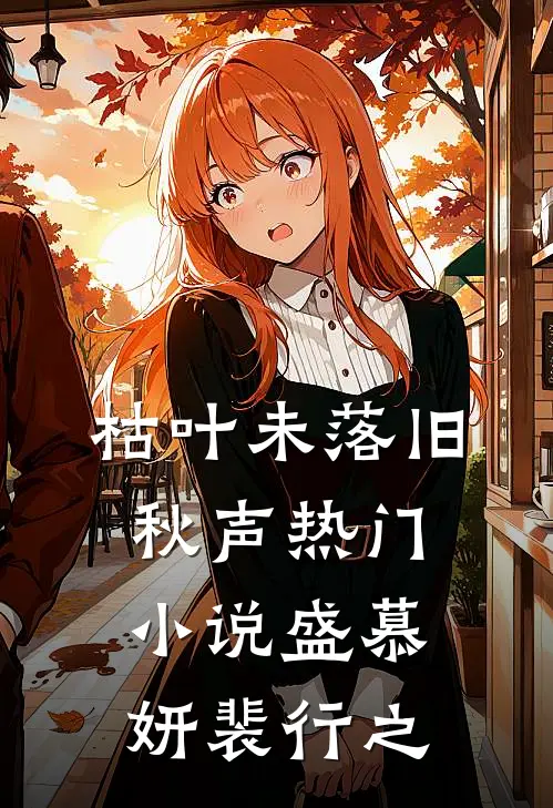 枯叶未落旧秋声热门小说盛慕妍裴行之