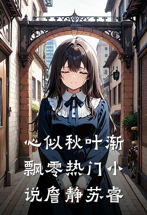 心似秋叶渐飘零热门小说詹静苏睿