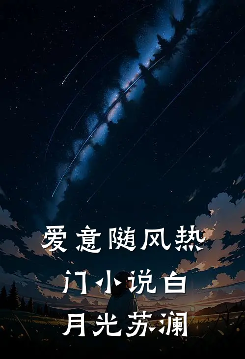 爱意随风热门小说白月光苏澜