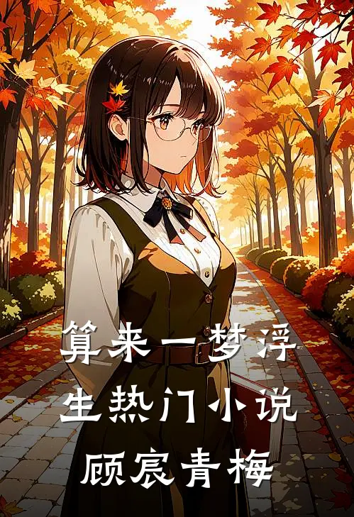 算来一梦浮生热门小说顾宸青梅