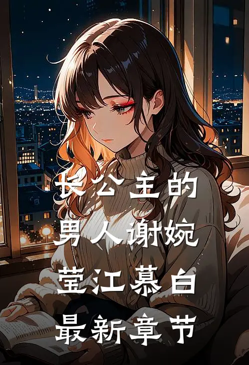 长公主的男人谢婉莹江慕白最新章节