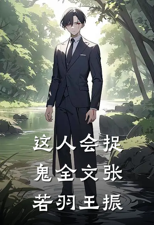 这人会捉鬼全文张若羽王振