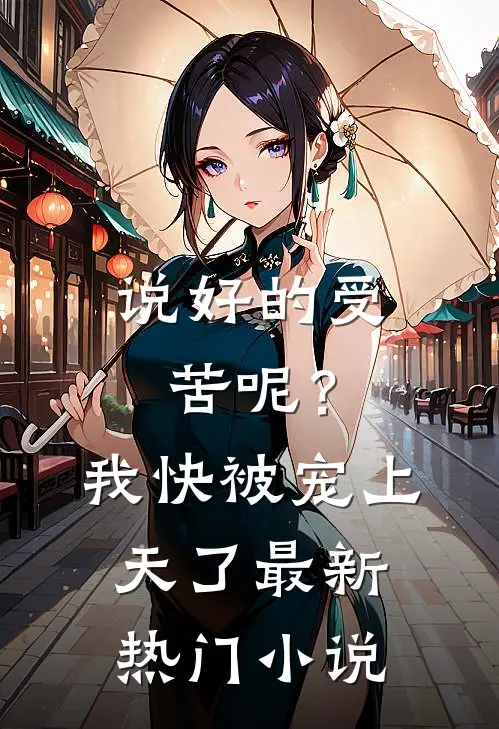 说好的受苦呢？我快被宠上天了最新热门小说
