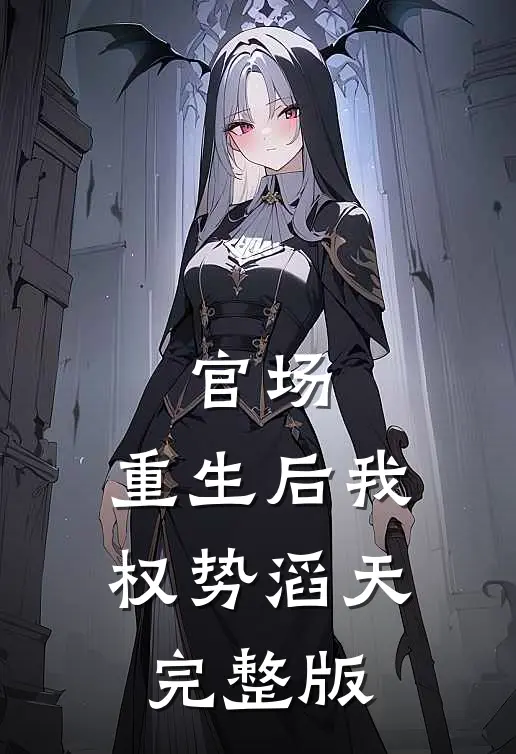 官场：重生后我权势滔天完整版