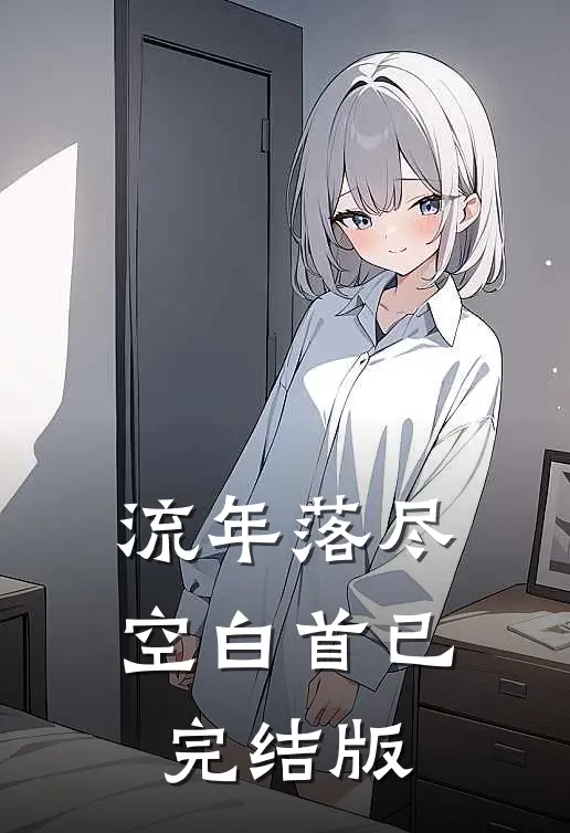流年落尽空白首已完结版