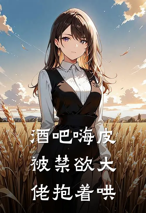 酒吧嗨皮，被禁欲大佬抱着哄