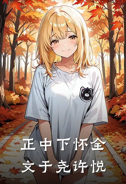 正中下怀全文于尧许悦