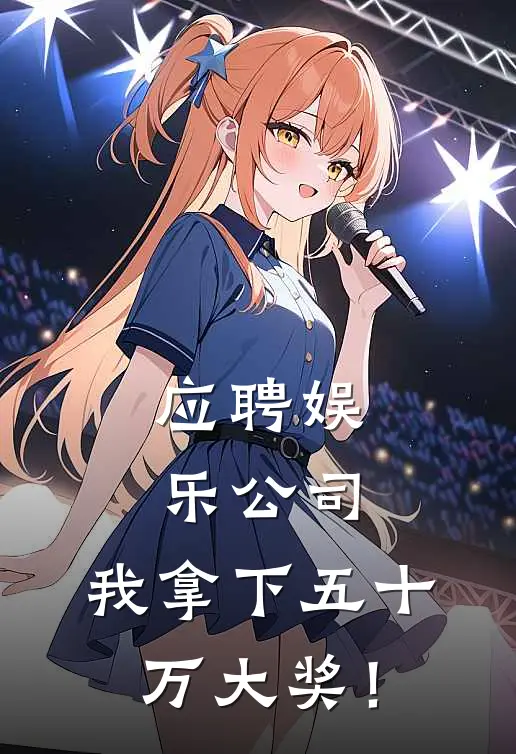 应聘娱乐公司，我拿下五十万大奖！