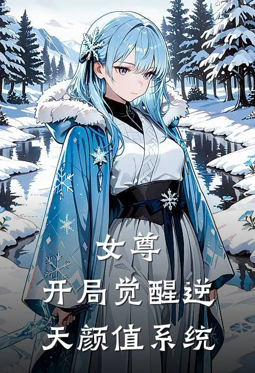 女尊：开局觉醒逆天颜值系统