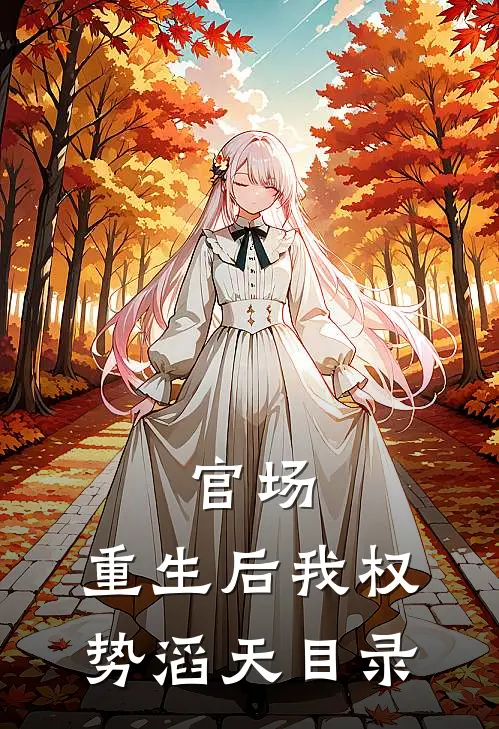官场：重生后我权势滔天目录