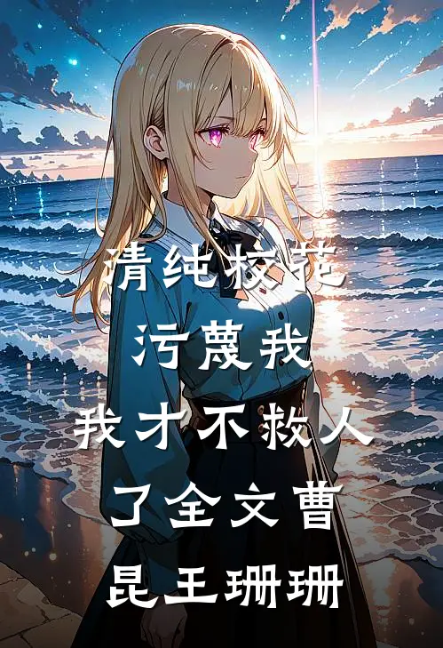 清纯校花污蔑我，我才不救人了全文曹昆王珊珊