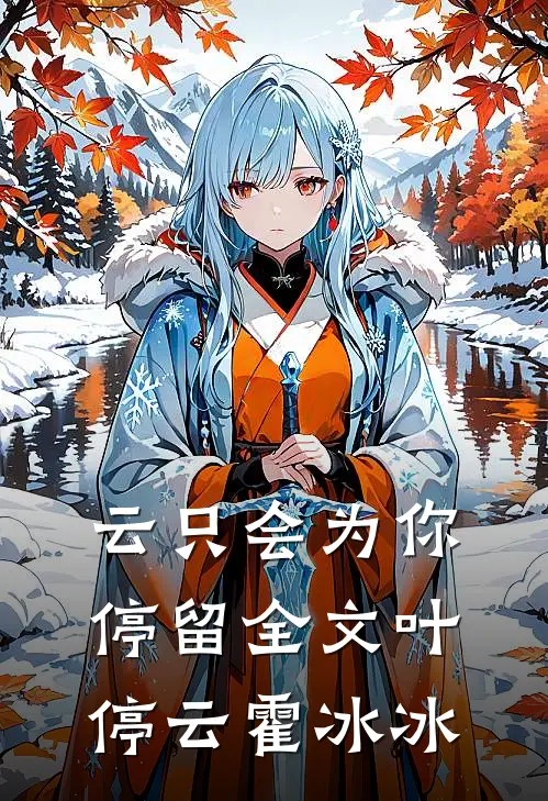 云只会为你停留全文叶停云霍冰冰