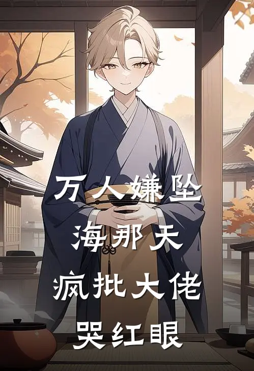 万人嫌坠海那天，疯批大佬哭红眼