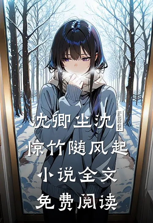 沈卿尘沈璟惊竹随风起小说全文免费阅读