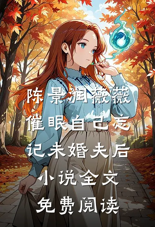 陈景润薇薇催眠自己忘记未婚夫后小说全文免费阅读
