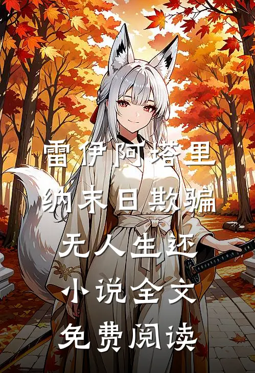 雷伊阿塔里纳末日欺骗，无人生还小说全文免费阅读
