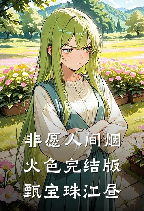 非愿人间烟火色完结版甄宝珠江昼