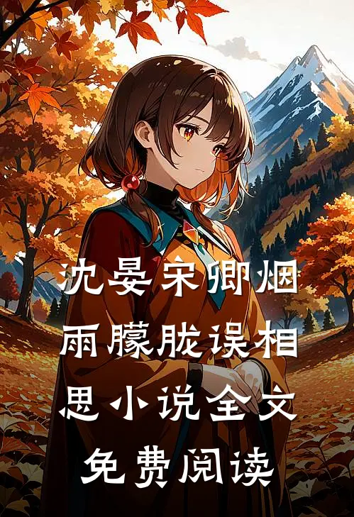 沈晏宋卿烟雨朦胧误相思小说全文免费阅读
