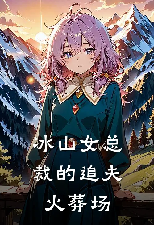 冰山女总裁的追夫火葬场