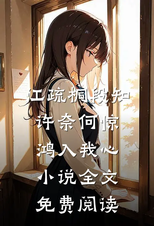 江疏桐段知许奈何惊鸿入我心小说全文免费阅读