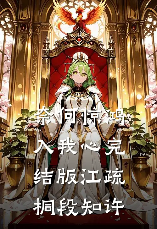 奈何惊鸿入我心完结版江疏桐段知许