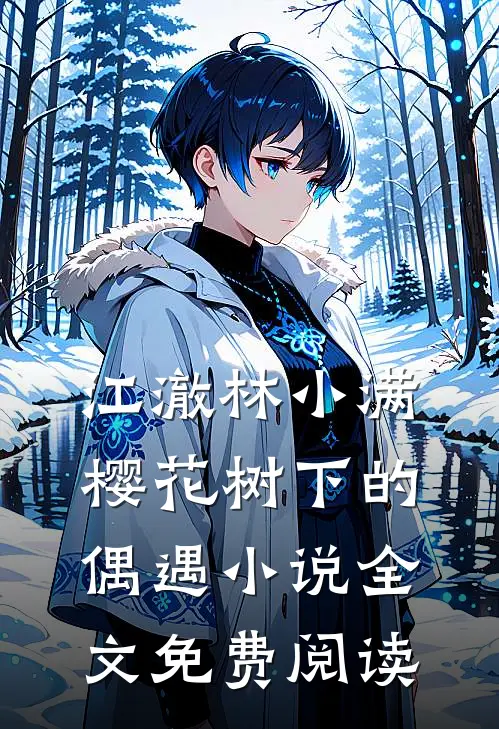 江澈林小满樱花树下的偶遇小说全文免费阅读