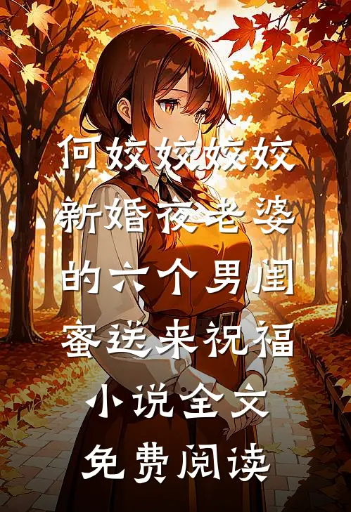 何姣姣姣姣新婚夜老婆的六个男闺蜜送来祝福小说全文免费阅读