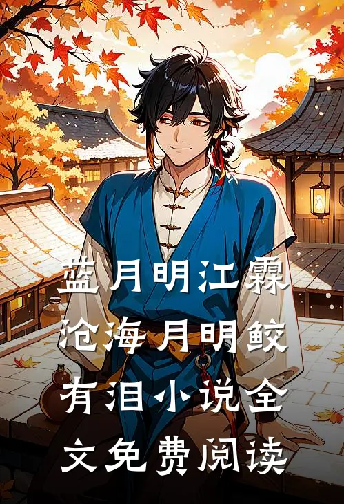 蓝月明江霖沧海月明鲛有泪小说全文免费阅读