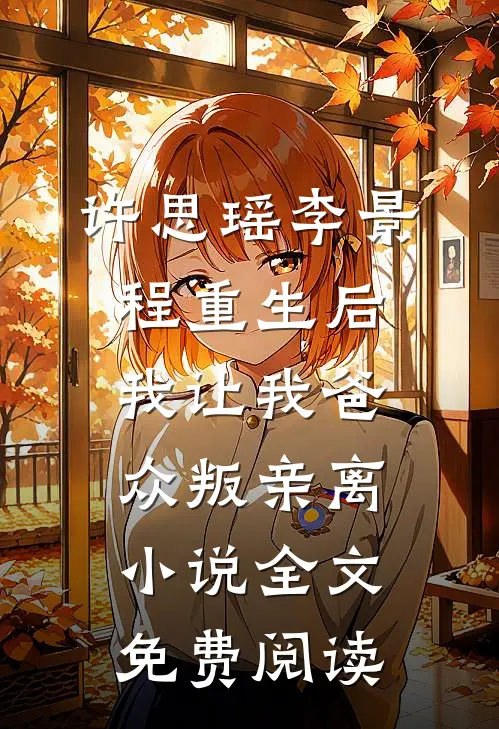许思瑶李景程重生后我让我爸众叛亲离小说全文免费阅读