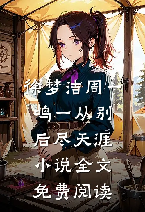徐梦洁周一鸣一从别后尽天涯小说全文免费阅读