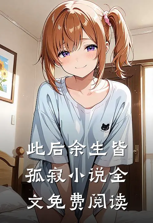 此后余生皆孤寂小说全文免费阅读
